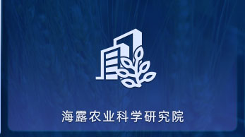 人生就是博官网农业科学钻研院