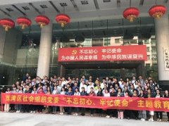 “不忘初心，服膺使命”主题教育活动