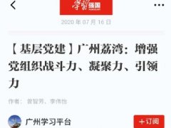 点赞！人生就是博官网实业党支部登上“进建强国”平台
